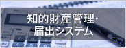 知的財産管理・届出システム