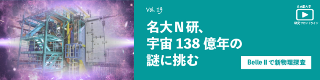 名大研究フロントライン Vol.19
