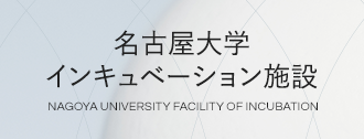 名古屋大学 インキュベーション施設