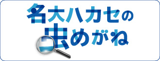 名大ハカセの虫めがね