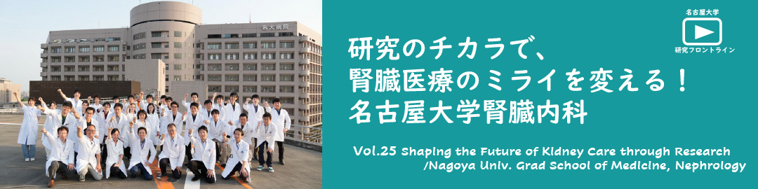 名大研究フロントラインVol.25