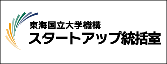 東海国立大学機構スタートアップ統括室