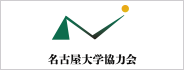 名古屋大学協力会