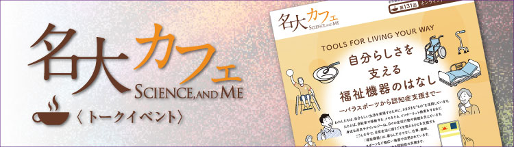 名古屋大学 学術研究・産学官連携推進本部